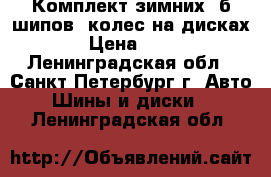 Комплект зимних (б/шипов) колес на дисках R14 › Цена ­ 12 000 - Ленинградская обл., Санкт-Петербург г. Авто » Шины и диски   . Ленинградская обл.